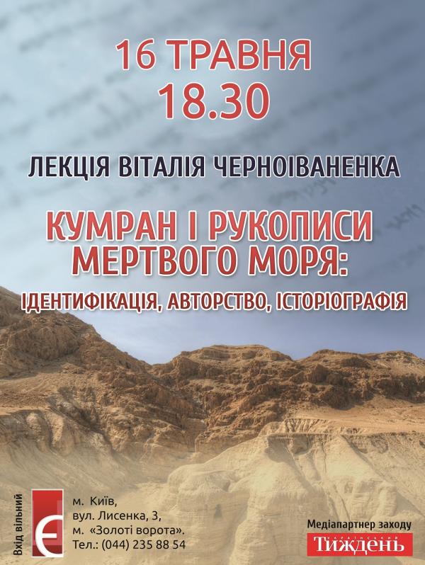 Qumran-Kyiv.jpg