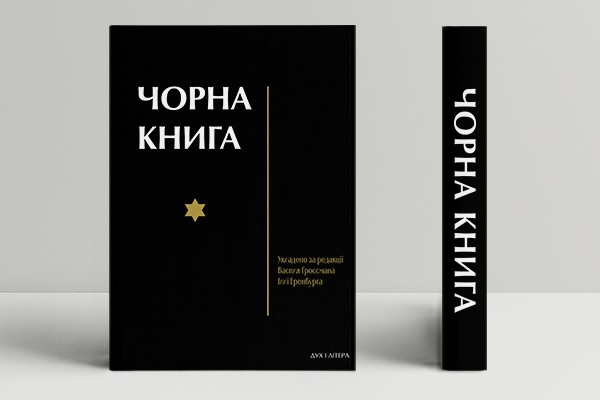 Чорна книга